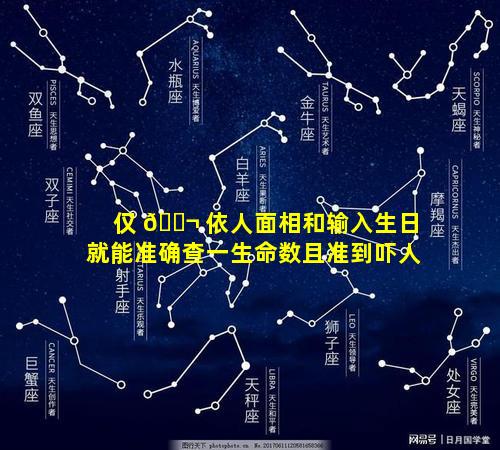 仅 🐬 依人面相和输入生日就能准确查一生命数且准到吓人